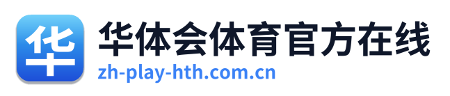 华体会体育官方在线 Logo